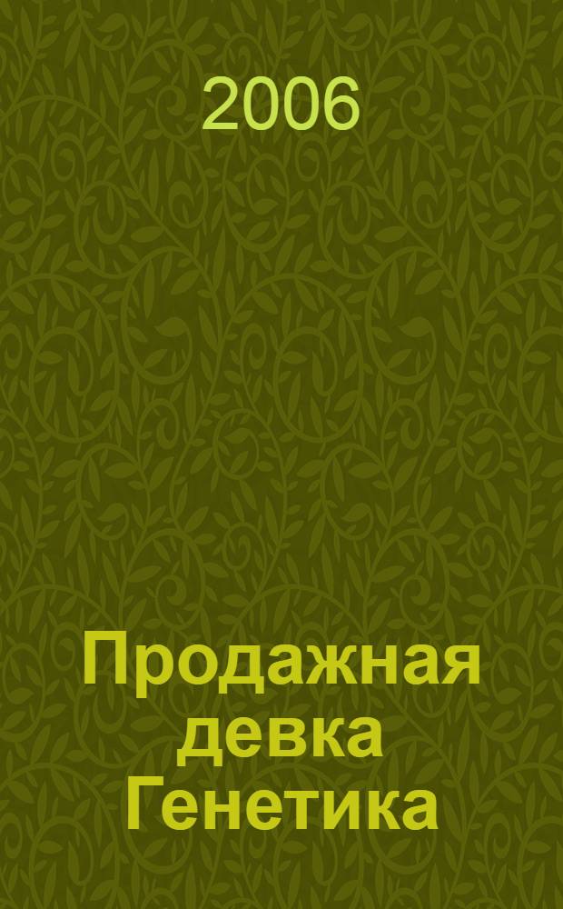 Продажная девка Генетика