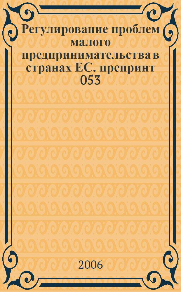 Регулирование проблем малого предпринимательства в странах ЕС. препринт 053/2006