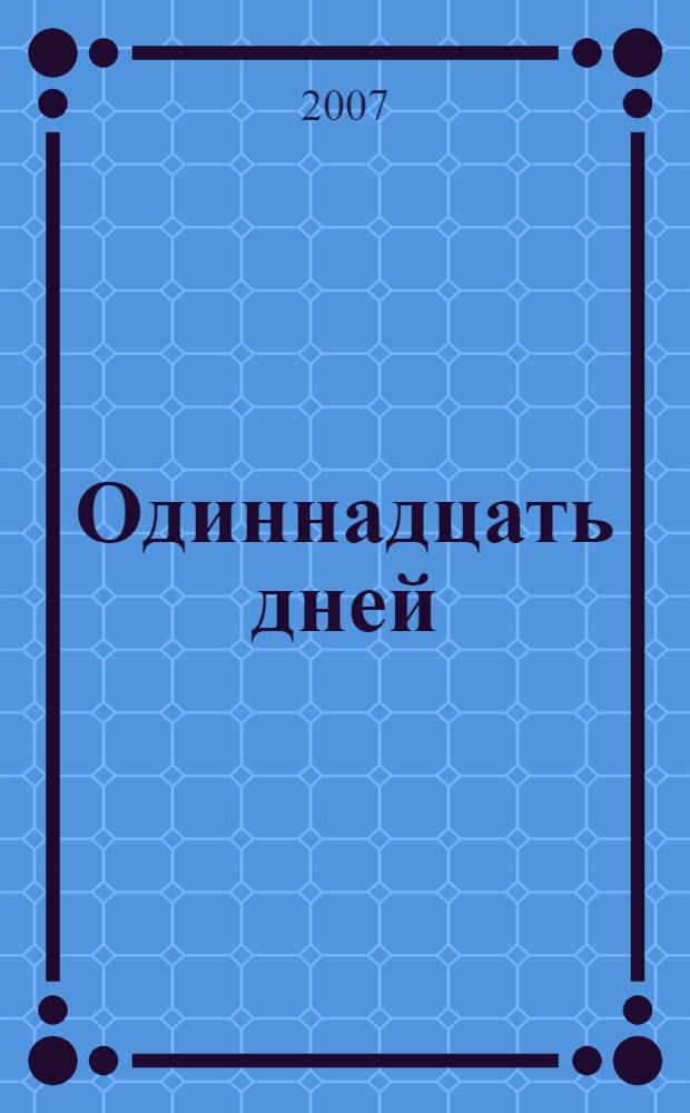 Одиннадцать дней : роман