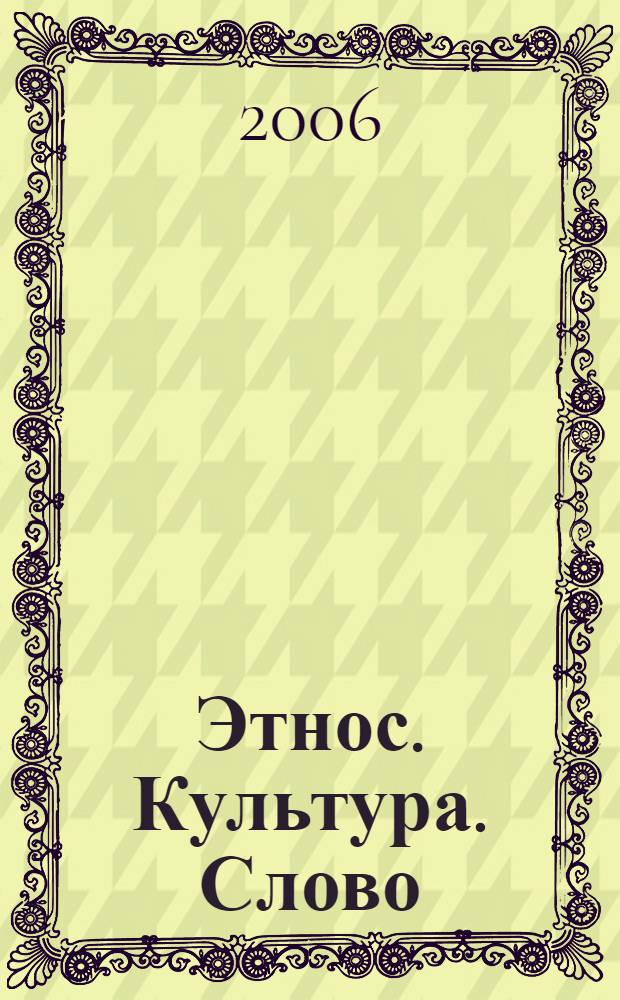 Этнос. Культура. Слово