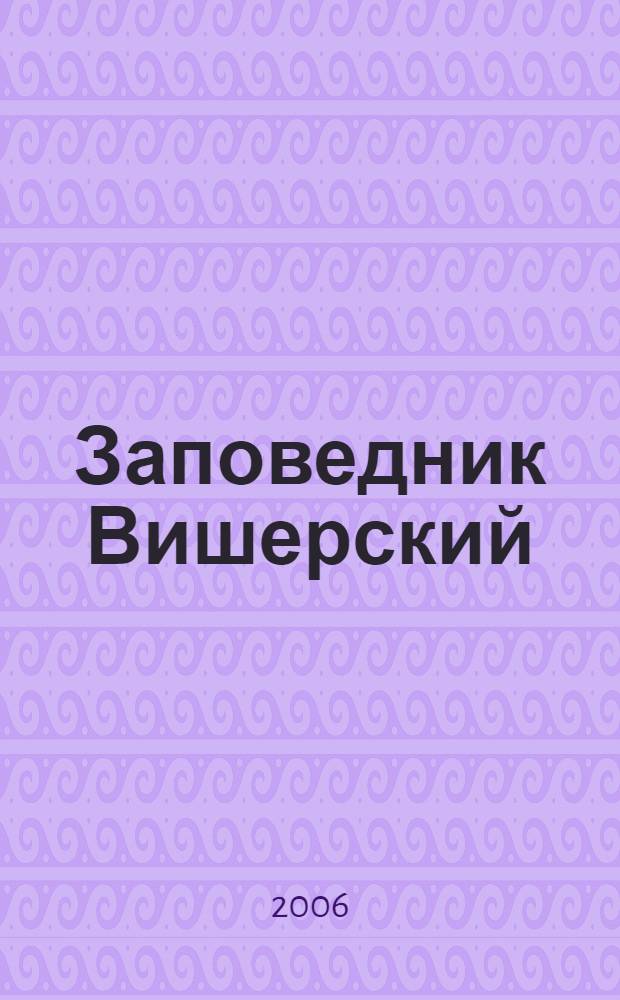 Заповедник Вишерский: итоги и перспективы исследований : (15 лет с основания) : по материалам конференции "Верхняя Вишера: итоги и перспективы исследований" (к 15-летию государственного природного заповедника "Вишерский", 19 мая 2006 г.)