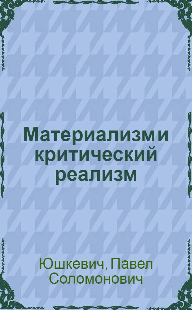 Материализм и критический реализм : о философских направлениях в марксизме