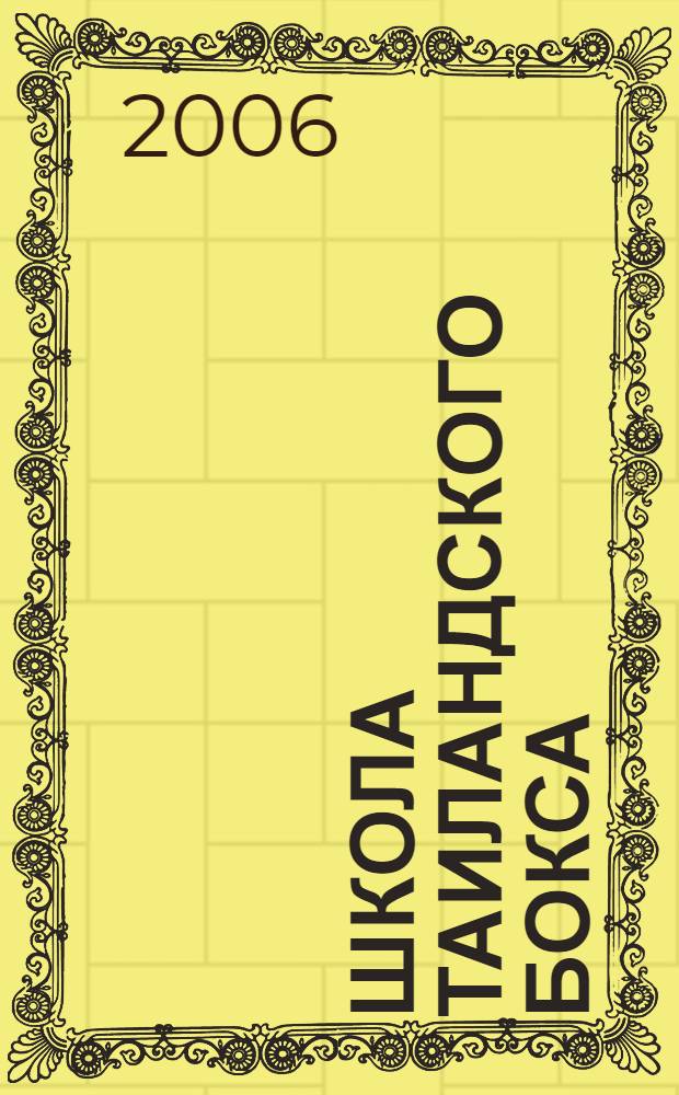 Школа таиландского бокса