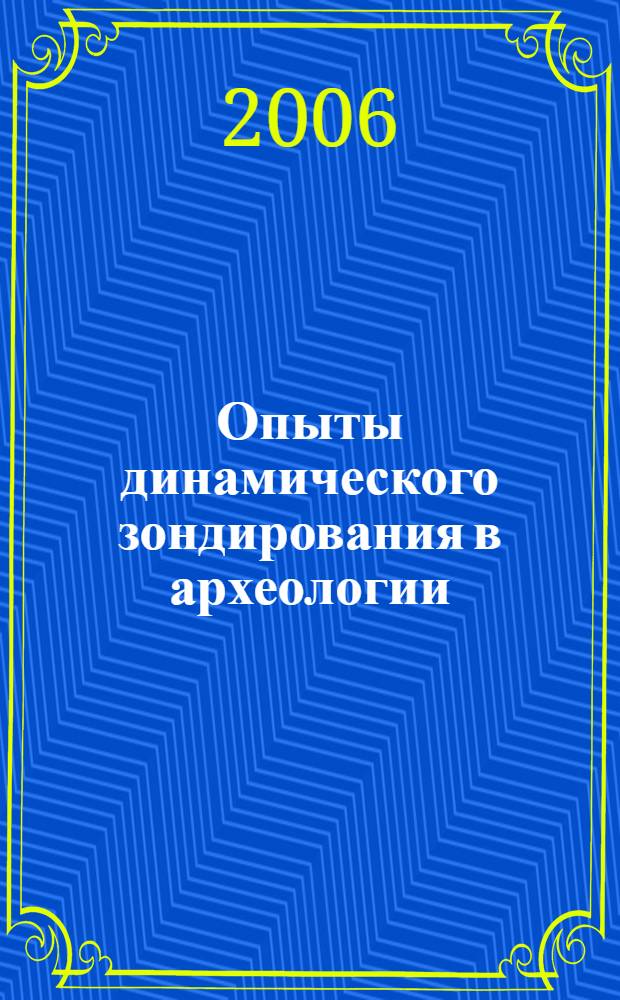 Опыты динамического зондирования в археологии