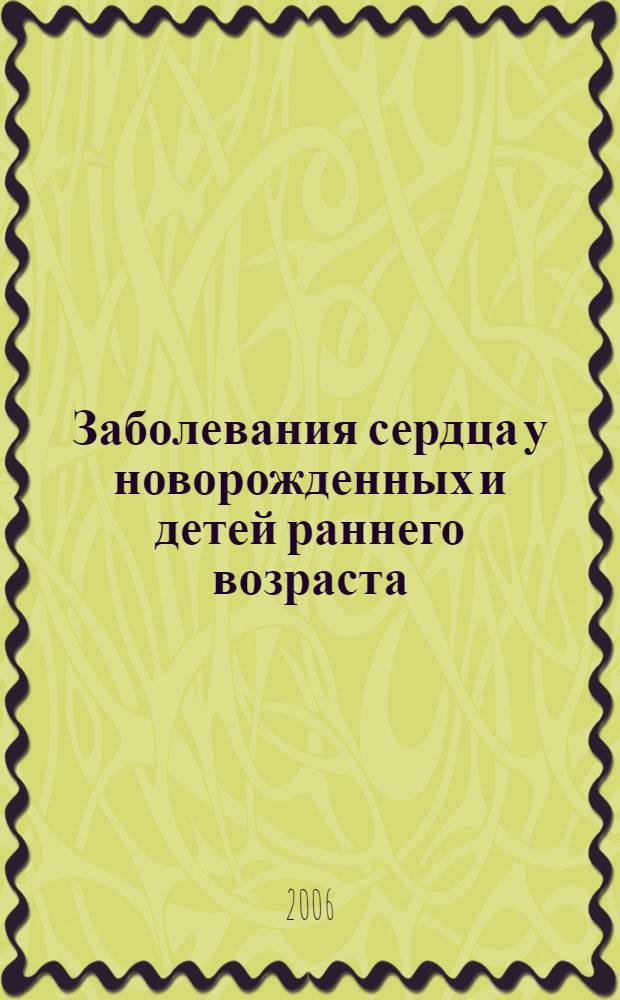 Заболевания сердца у новорожденных и детей раннего возраста