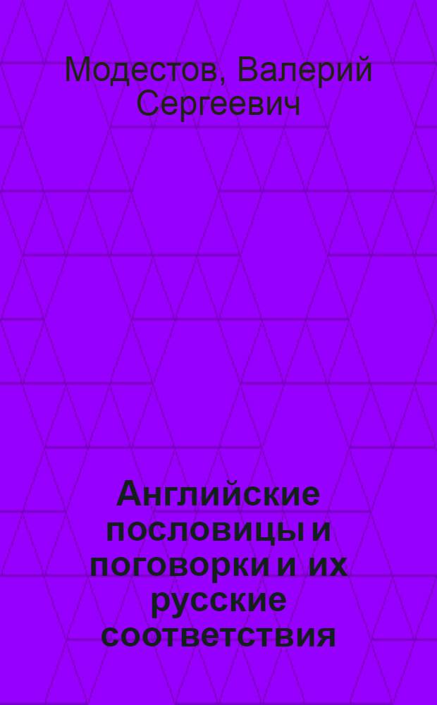 Английские пословицы и поговорки и их русские соответствия = English proverbs and sayings with their Russian equivalents
