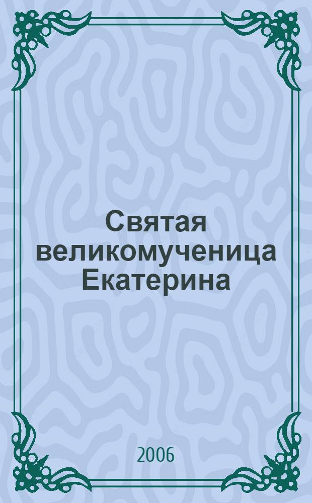 Святая великомученица Екатерина : сборник материалов