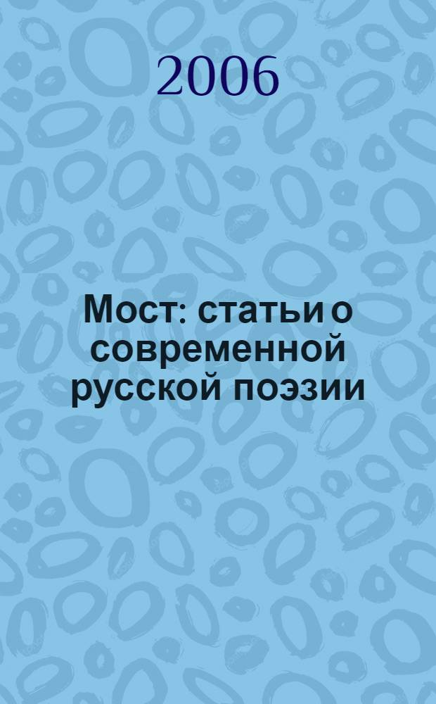 Мост : статьи о современной русской поэзии