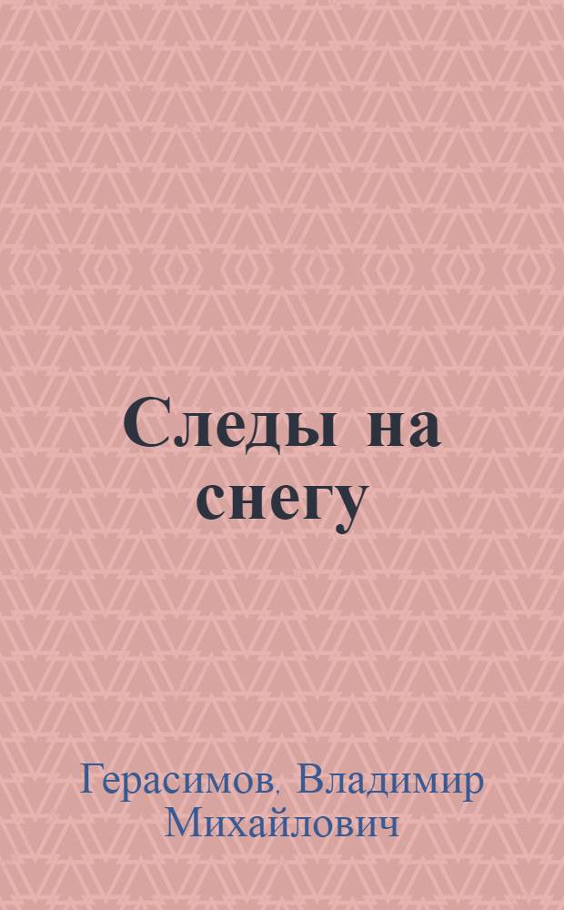 Следы на снегу : исторический роман : в 3 ч