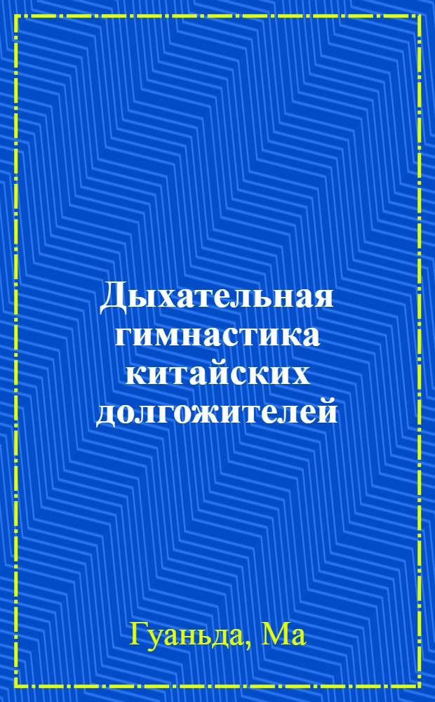 Дыхательная гимнастика китайских долгожителей