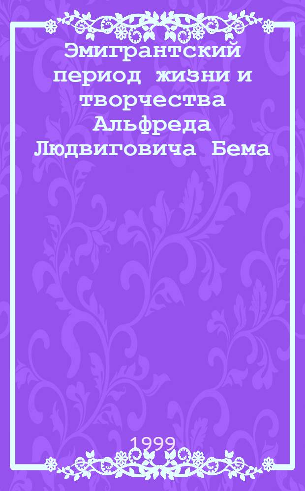 Эмигрантский период жизни и творчества Альфреда Людвиговича Бема (1886-1945?) : каталог выставки