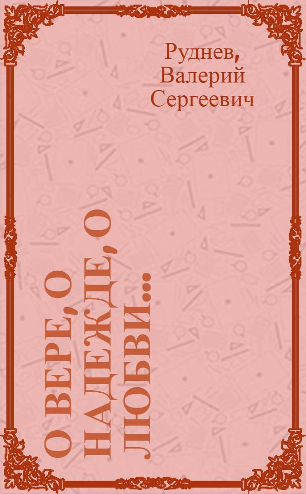 О вере, о надежде, о любви... : стихи