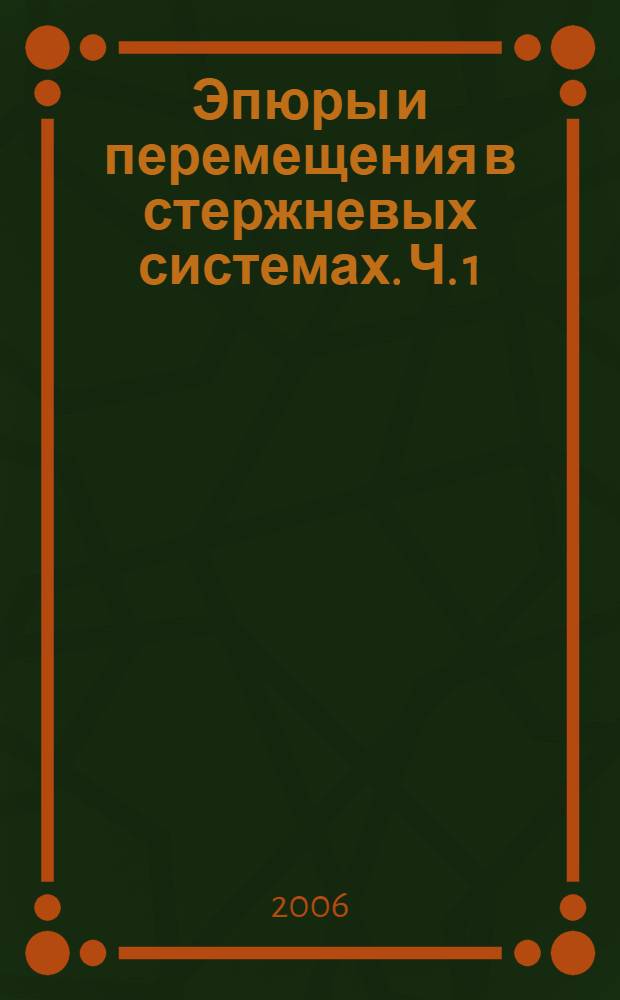 Эпюры и перемещения в стержневых системах. Ч. 1 : Примеры решения задач