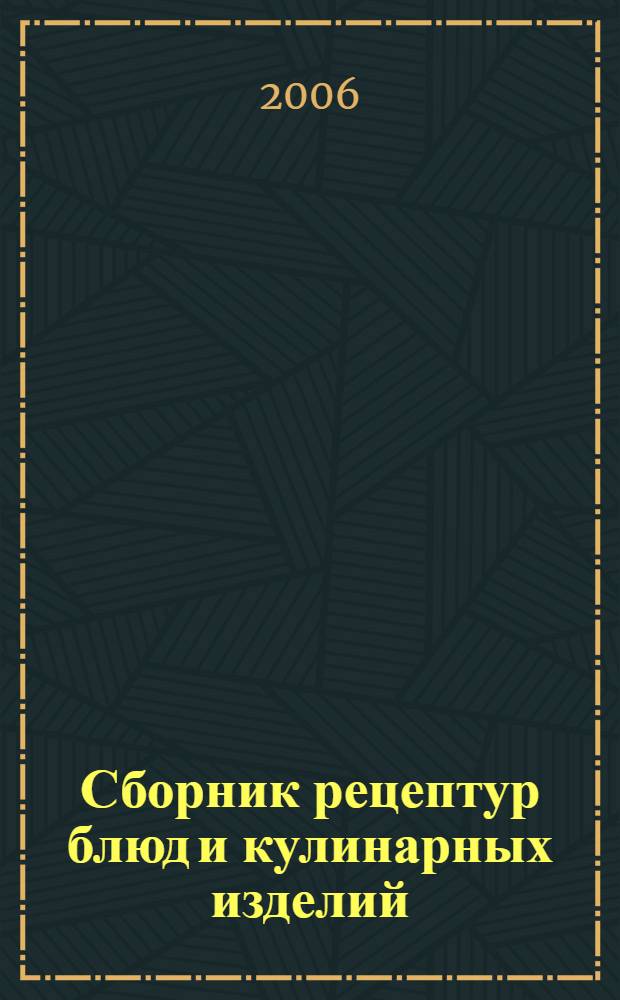 Сборник рецептур блюд и кулинарных изделий : учебное пособие для образовательных учреждений начального профессионального образования
