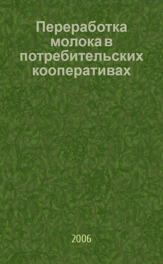 Переработка молока в потребительских кооперативах : методические рекомендации по формированию экономических отношений