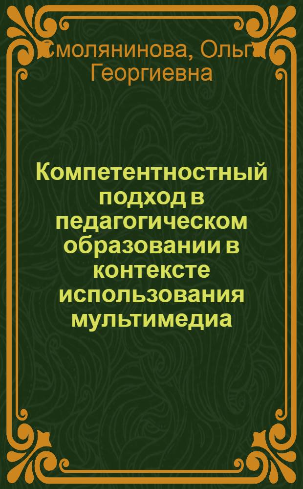 Компетентностный подход в педагогическом образовании в контексте использования мультимедиа : монография