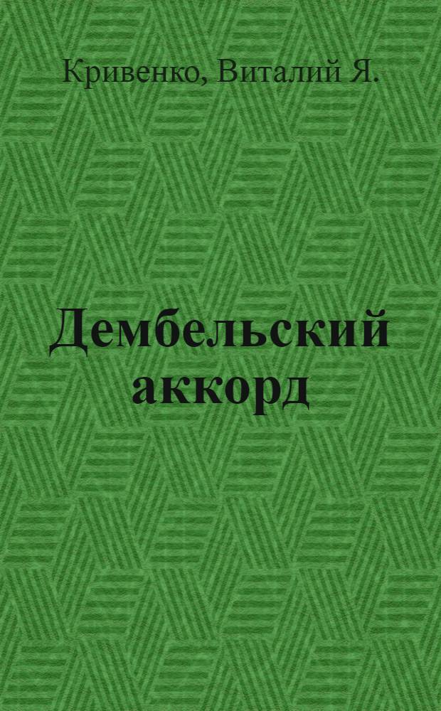 Дембельский аккорд : роман