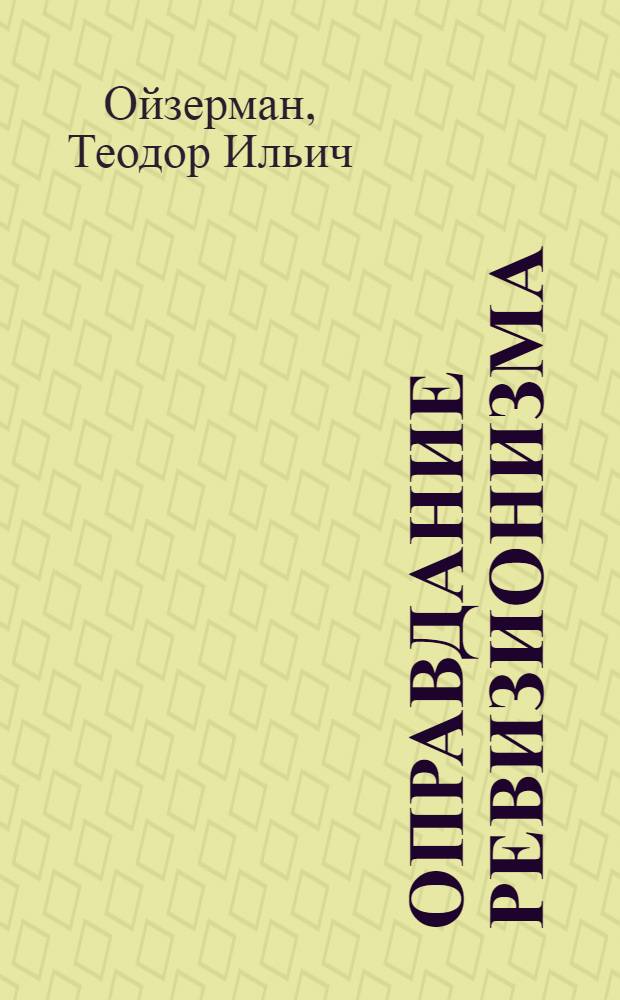 Оправдание ревизионизма