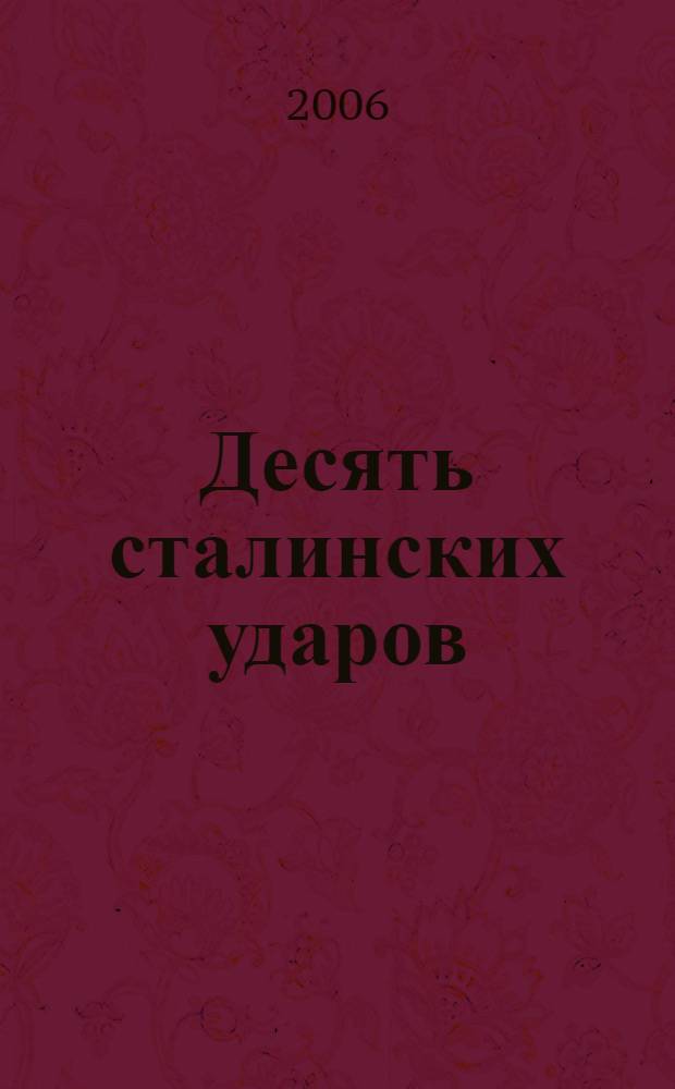 Десять сталинских ударов : триумф генералиссимуса