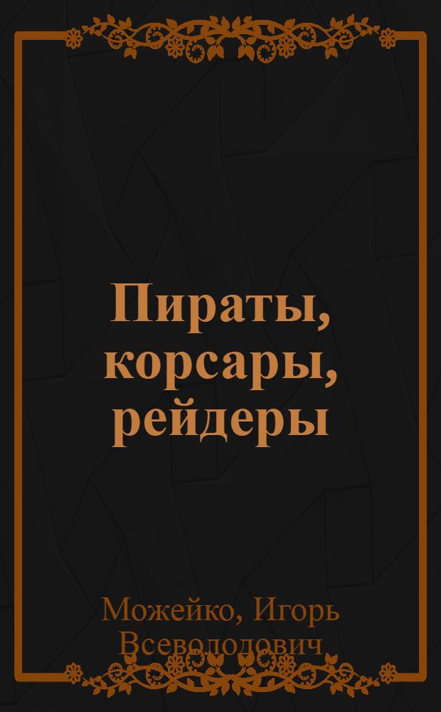 Пираты, корсары, рейдеры