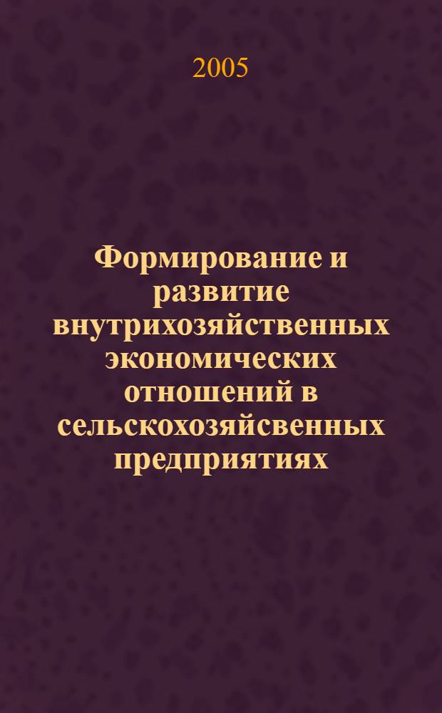 Формирование и развитие внутрихозяйственных экономических отношений в сельскохозяйсвенных предприятиях (на материалах Республики Северная Осетия-Алания) : автореферат диссертации на соискание ученой степени к.э.н. : специальность 08.00.05