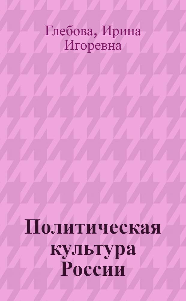 Политическая культура России : образы прошлого и современность