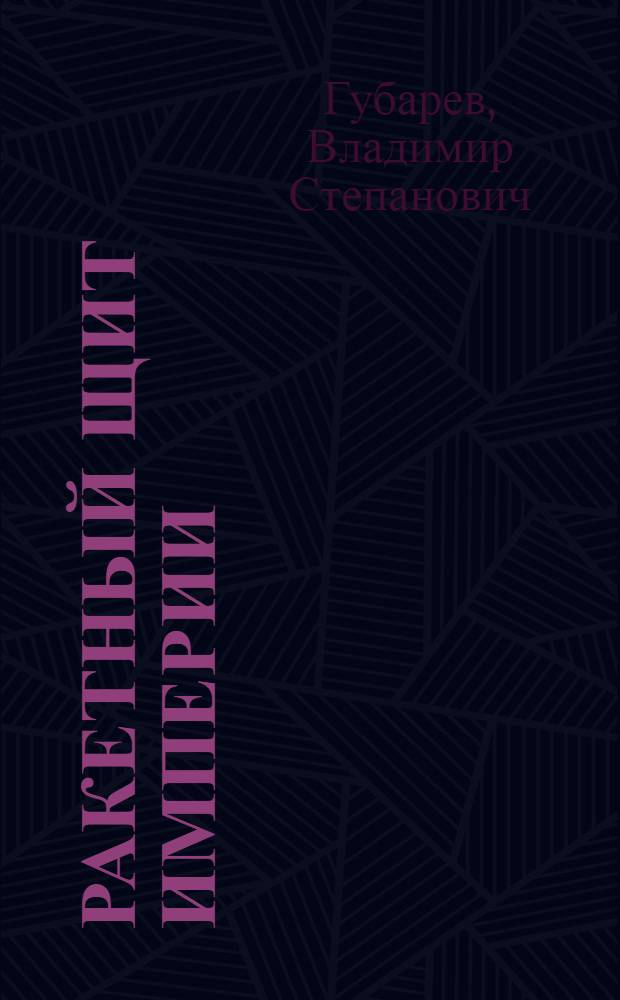 Ракетный щит империи : секретные технологии империи