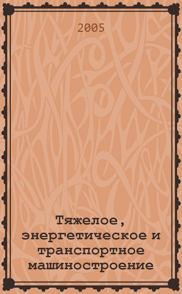 Тяжелое, энергетическое и транспортное машиностроение: Справочник предприятий, организаций, фирм: Вып.4