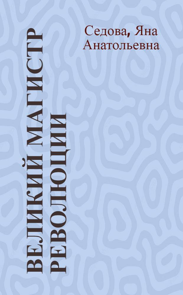 Великий магистр революции