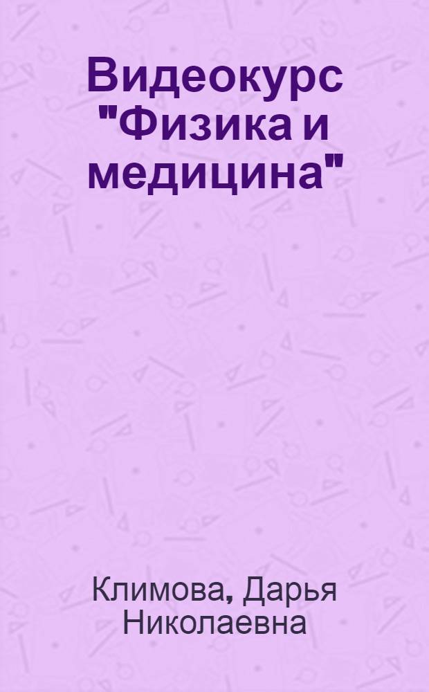 Видеокурс "Физика и медицина"