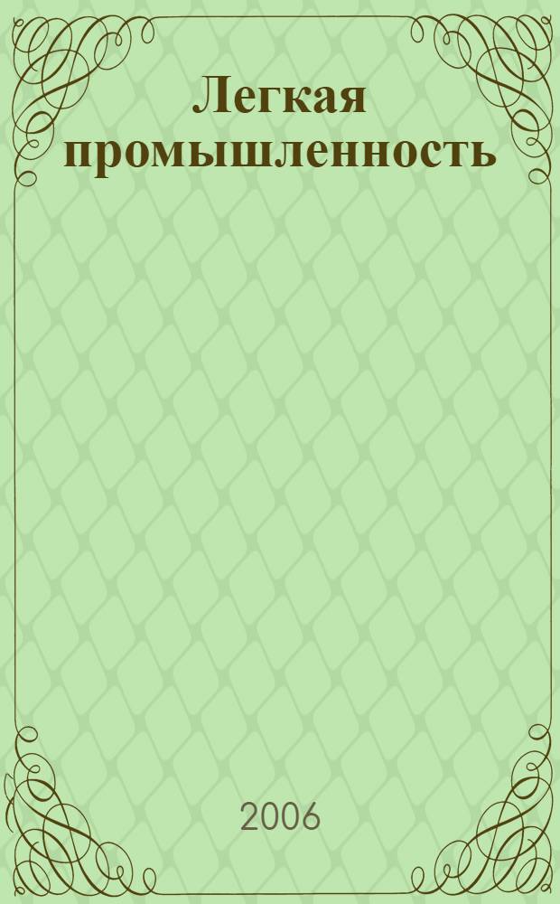 Легкая промышленность: Справочник предприятий, организаций, фирм: Вып.4