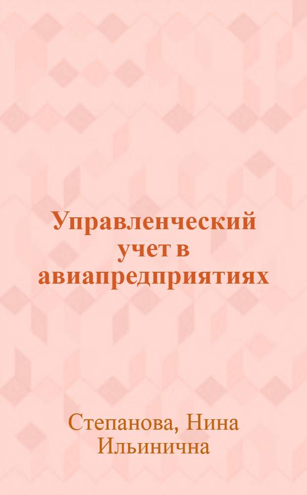 Управленческий учет в авиапредприятиях : учебное пособие