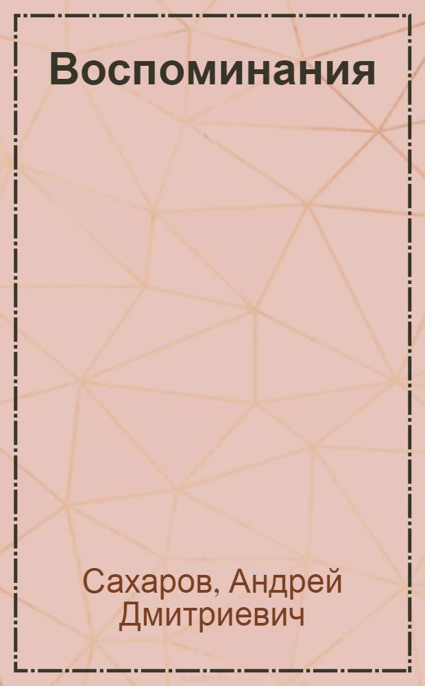 Воспоминания : в 3 т.