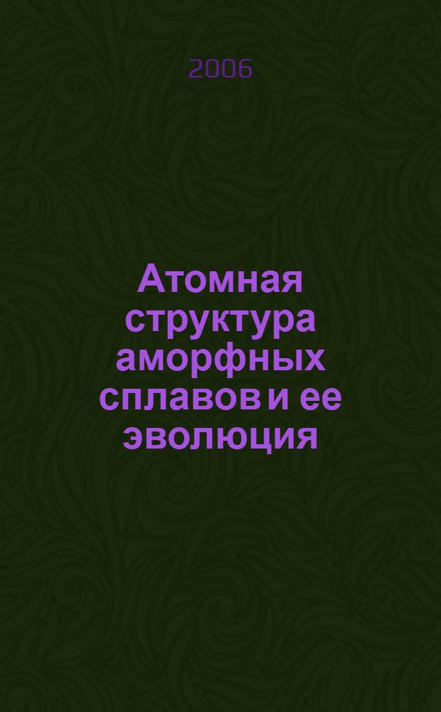Атомная структура аморфных сплавов и ее эволюция : учебное пособие для студентов высших учебных заведений, обучающихся по направлению подготовки "Физическое материаловедение"