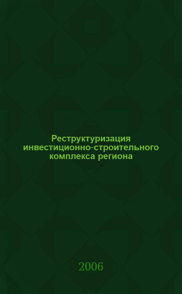 Реструктуризация инвестиционно-строительного комплекса региона