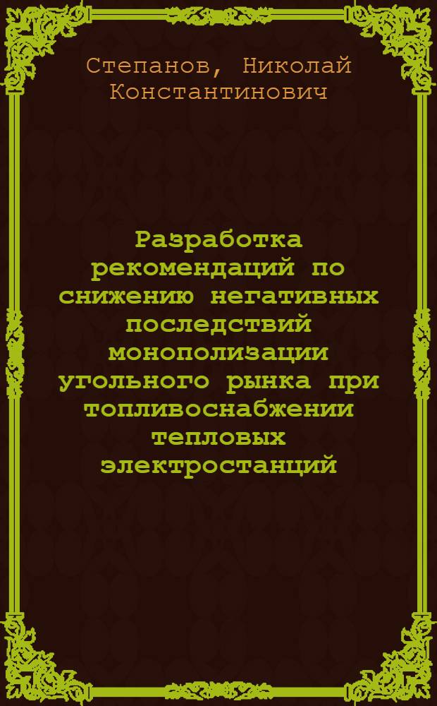 Разработка рекомендаций по снижению негативных последствий монополизации угольного рынка при топливоснабжении тепловых электростанций : автореферат диссертации на соискание ученой степени к.э.н. : специальность 08.00.05