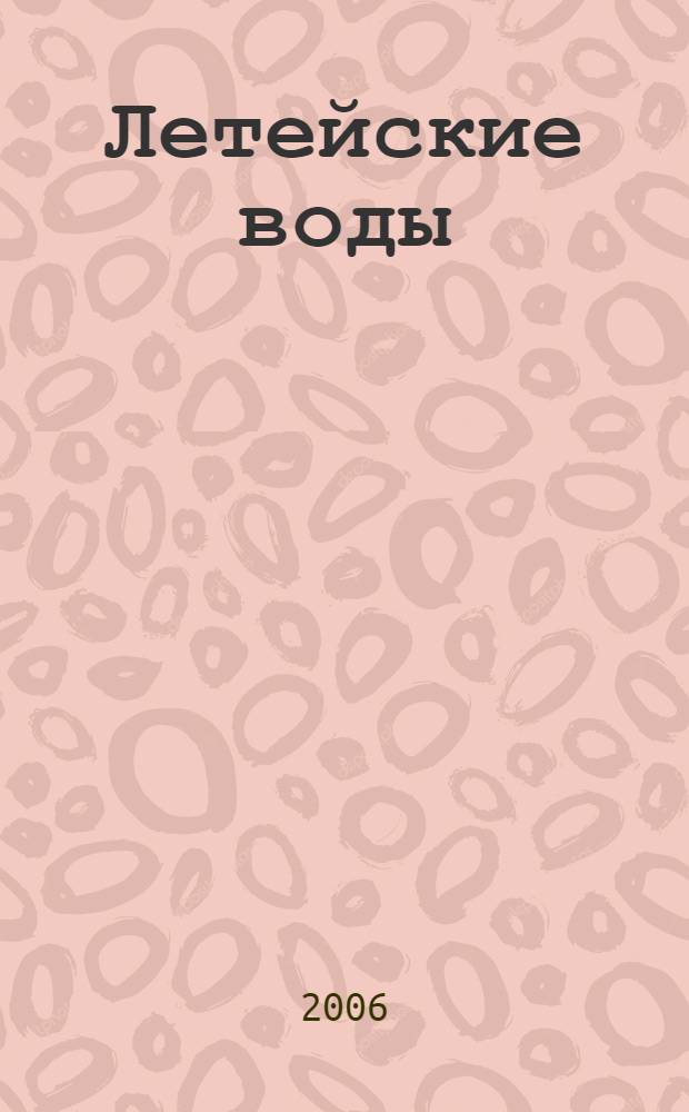 Летейские воды : повесть в VIII рассказах