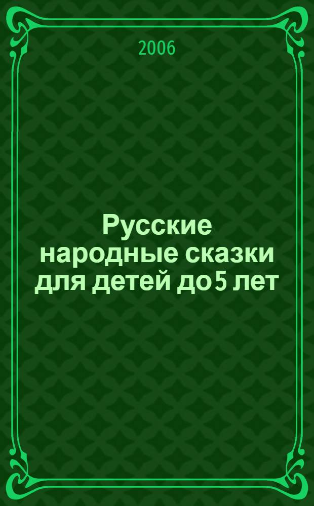 Русские народные сказки для детей до 5 лет : для чтения родителями детям