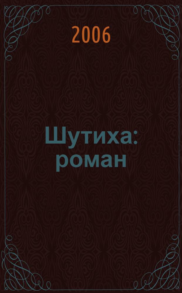 Шутиха: роман; Орден Святого бестселлера: роман; Чужой среди своих: повесть; Вторые руки: пьеса; Герой вашего времени: цикл рассказов; Сказки Дедушки-Вампира: цикл рассказов; Тени моего города: цикл рассказов: фантастические произведения / Генри Лайон Олди