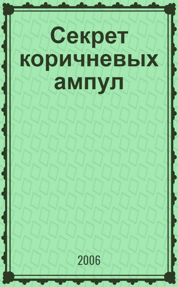 Секрет коричневых ампул : повесть : для среднего школьного возраста