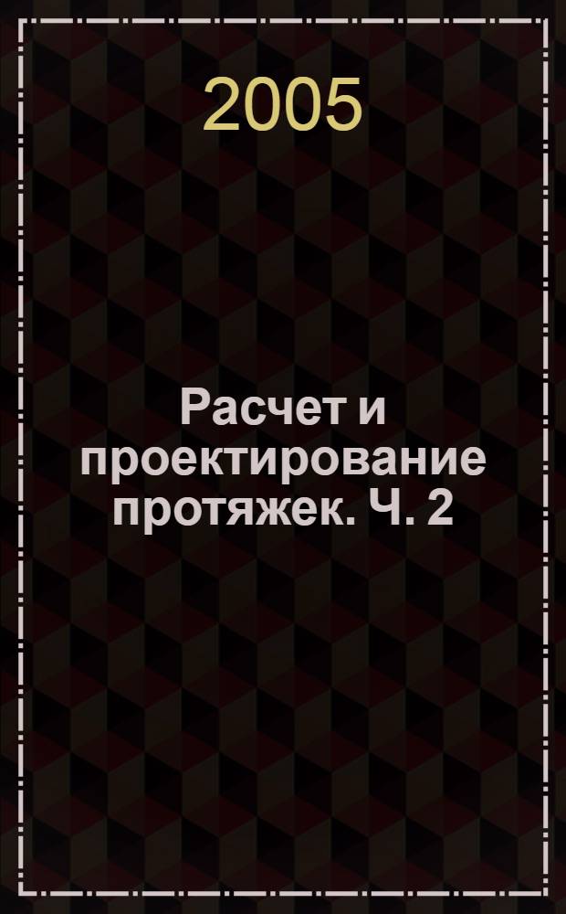Расчет и проектирование протяжек. Ч. 2 : Наружные плоские и круглые протяжки