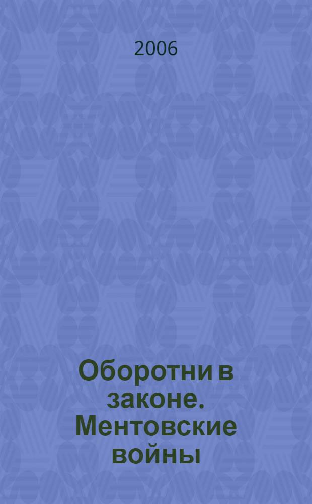 Оборотни в законе. Ментовские войны : повесть