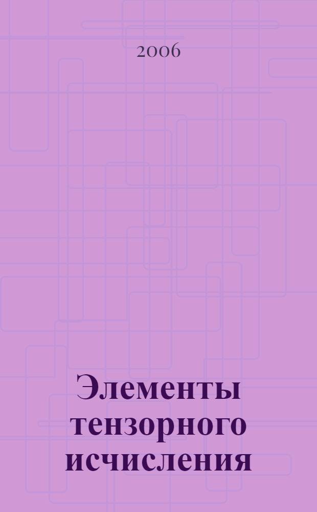 Элементы тензорного исчисления : учебное пособие