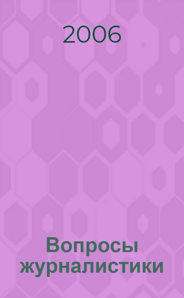 Вопросы журналистики: Сборник научных статей. Вып. 12