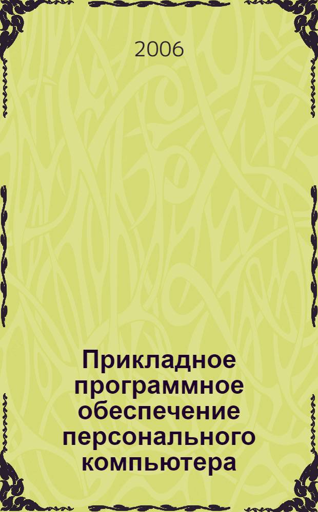 Прикладное программное обеспечение персонального компьютера : учебное пособие : для курсантов, слушателей, студентов, аспирантов, адъюнктов и преподавателей вузов