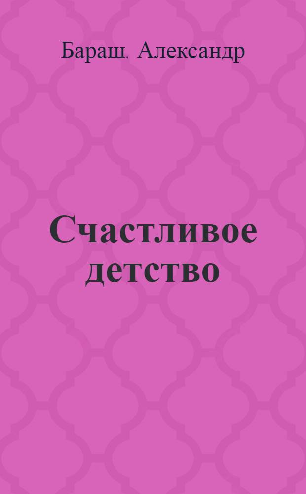 Счастливое детство : ретроактивный дневник