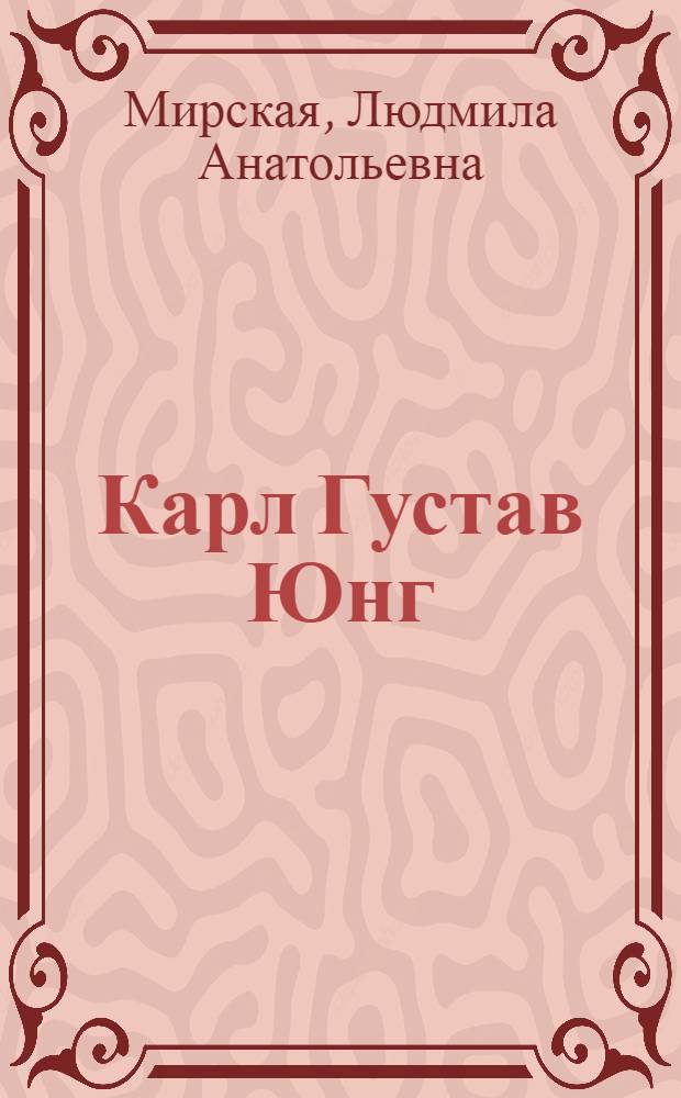 Карл Густав Юнг