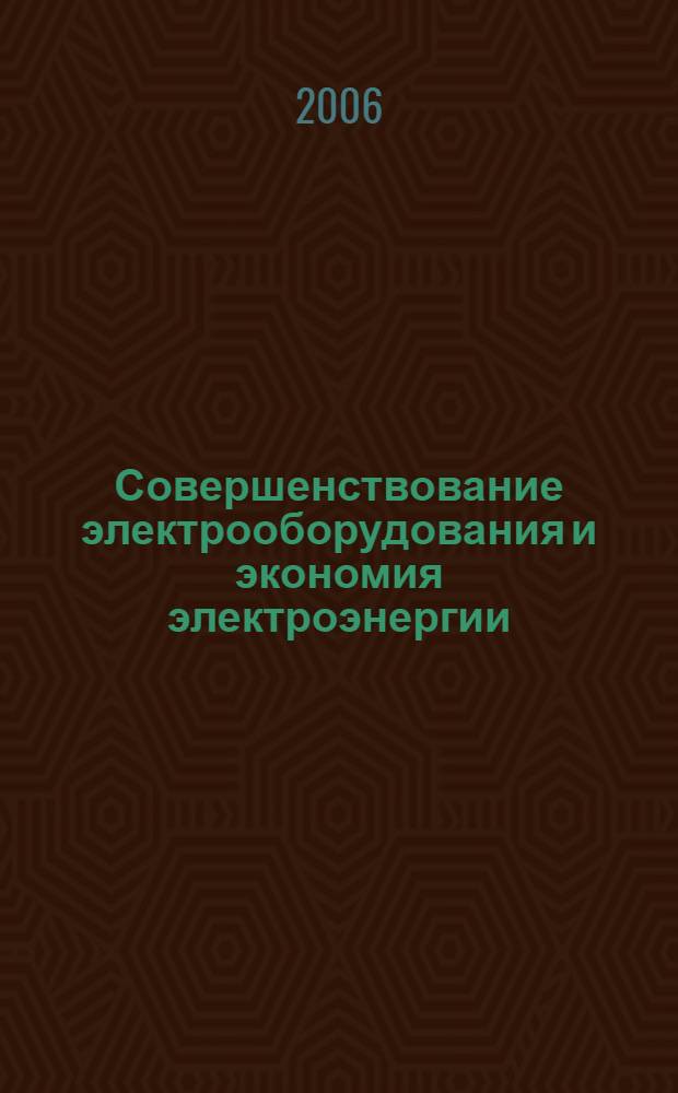 Совершенствование электрооборудования и экономия электроэнергии: Межвузовский сборник науч. статей
