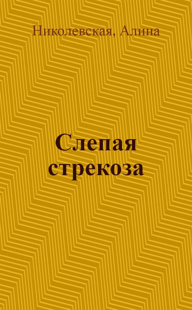 Слепая стрекоза : роман
