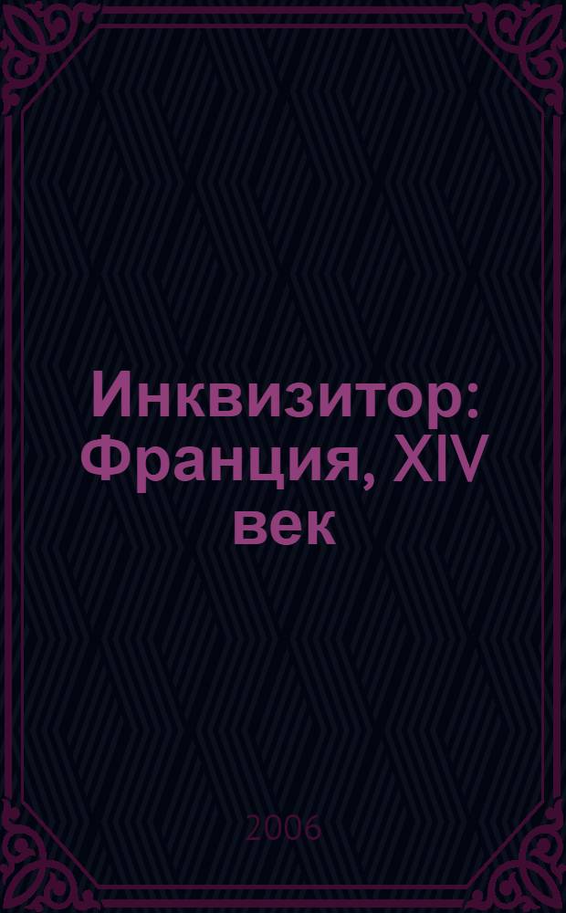 Инквизитор : Франция, XIV век : роман